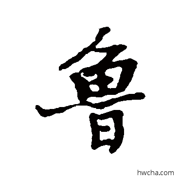 鲁行书怎么写好看 鲁行书写法 王诜