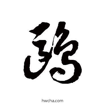 鸥草书怎么写好看 鸥草书写法 徐伯清