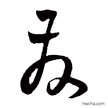 髮草书怎么写好看 髮草书写法 王宠