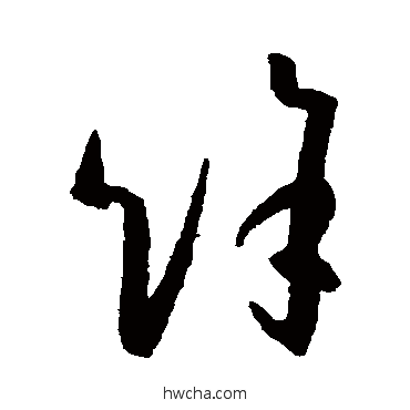 馀草书怎么写好看 馀草书写法 孙过庭