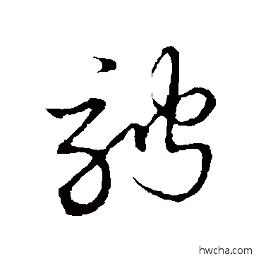 骋草书怎么写好看 骋草书写法 草书韵会