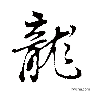 龍行书怎么写好看 龍行书写法 董其昌