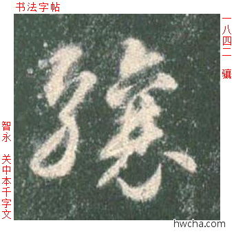 骧草书怎么写好看 骧草书写法 草书千字文 智永·隋