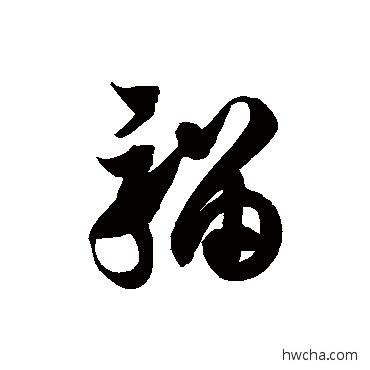 騮草书怎么写好看 騮草书写法 徐伯清