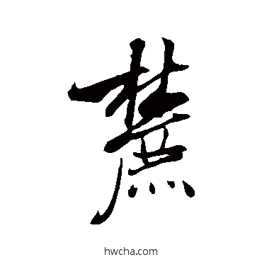 麓行书怎么写好看 麓行书写法 米芾