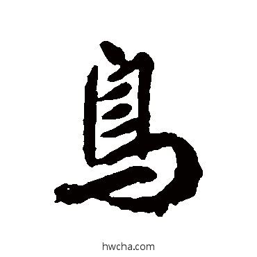 鸟行书怎么写好看 鸟行书写法 柳公权