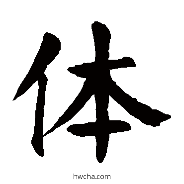 體楷书怎么写好看 體楷书写法 颜真卿