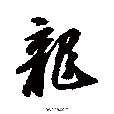 龙行书怎么写好看 龙行书写法 苏轼