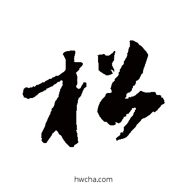 鬆草书怎么写好看 鬆草书写法 吴宽