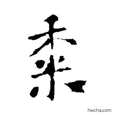 黍行书怎么写好看 黍行书写法 李世民