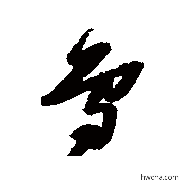 鳥草书怎么写好看 鳥草书写法 张瑞图