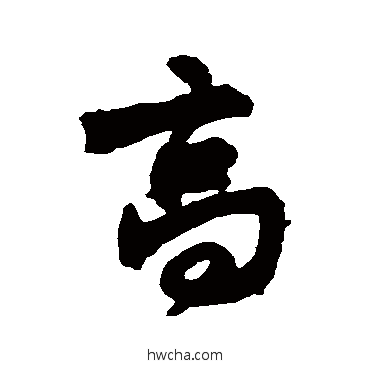 高行书怎么写好看 高行书写法 王铎