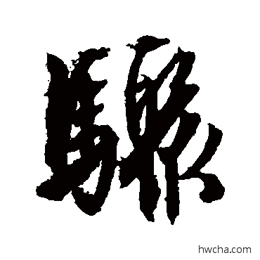 骤行书怎么写好看 骤行书写法 文征明