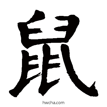 鼠楷书怎么写好看 鼠楷书写法 颜真卿
