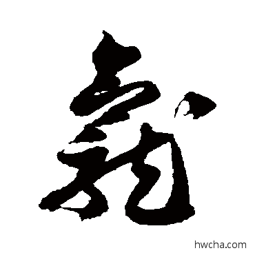 龕草书怎么写好看 龕草书写法 徐伯清