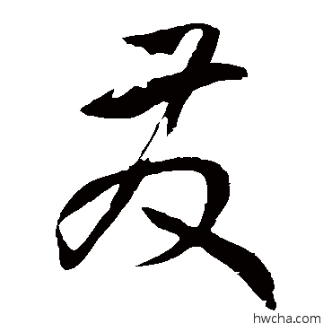 髮草书怎么写好看 髮草书写法 孙过庭