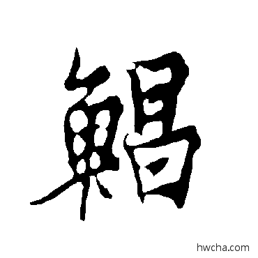 鯧行书怎么写好看 鯧行书写法 欧阳询