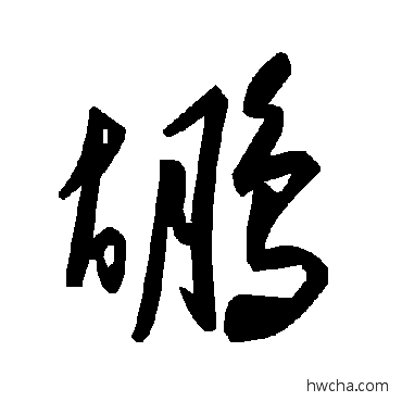 鶘草书怎么写好看 鶘草书写法 毛泽东