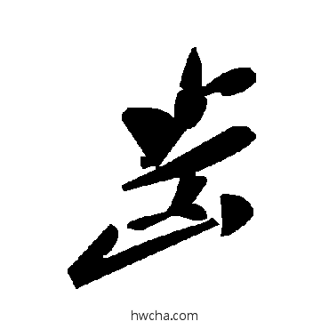 齿草书怎么写好看 齿草书写法 毛泽东