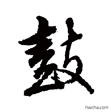 鼓行书怎么写好看 鼓行书写法 赵孟頫