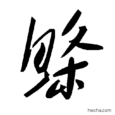 鲦草书怎么写好看 鲦草书写法 毛泽东