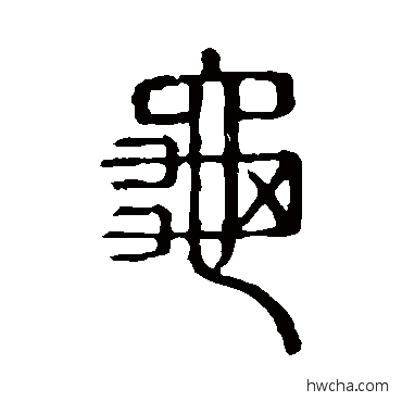 龟篆书怎么写好看 龟篆书写法 说文解字