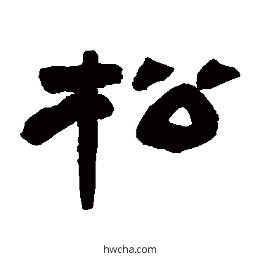 鬆隶书怎么写好看 鬆隶书写法 许威