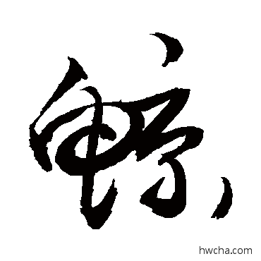 鲸草书怎么写好看 鲸草书写法 敬世江