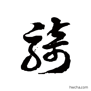 騎草书怎么写好看 騎草书写法 徐伯清