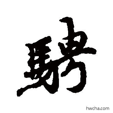 騁行书怎么写好看 騁行书写法 冯承素