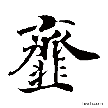 齑楷书怎么写好看 齑楷书写法 佚名