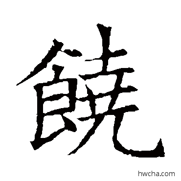 饶楷书怎么写好看 饶楷书写法 苏孝慈墓志