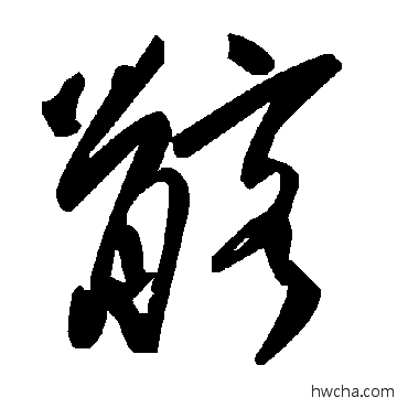 髂草书怎么写好看 髂草书写法 毛泽东