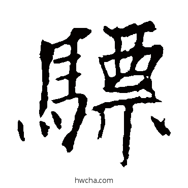 驃行书怎么写好看 驃行书写法 欧阳询