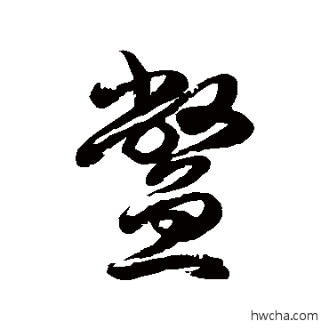 鳖草书怎么写好看 鳖草书写法 徐伯清