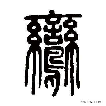 鸞篆书怎么写好看 鸞篆书写法 邓石如