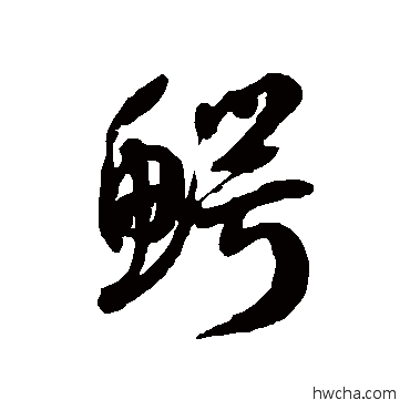 鰐草书怎么写好看 鰐草书写法 徐伯清