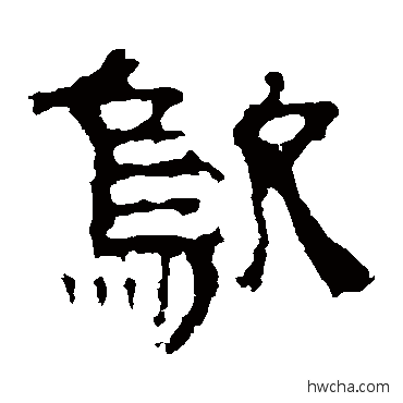 鳴隶书怎么写好看 鳴隶书写法 景君碑