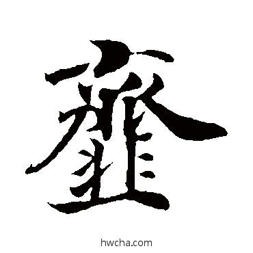 齑行书怎么写好看 齑行书写法 佚名
