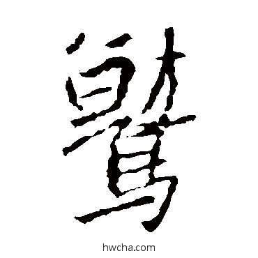 鷲楷书怎么写好看 鷲楷书写法 王羲之