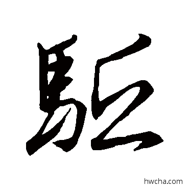 驅行书怎么写好看 驅行书写法 王珉