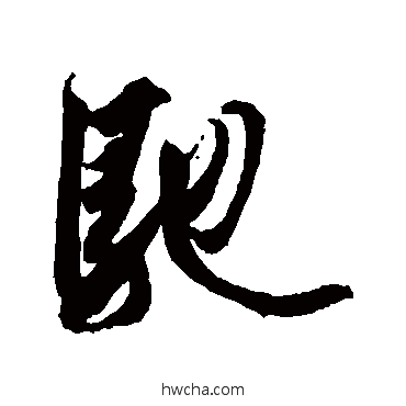 驰行书怎么写好看 驰行书写法 王羲之