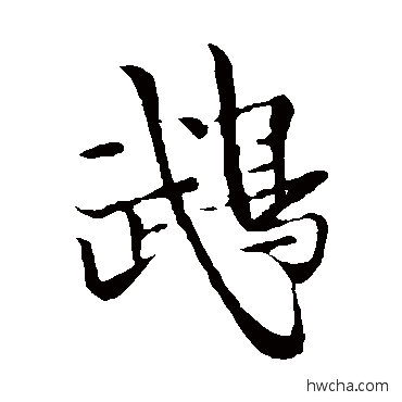 鵡楷书怎么写好看 鵡楷书写法 苏轼