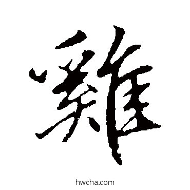 鷄行书怎么写好看 鷄行书写法 赵孟頫