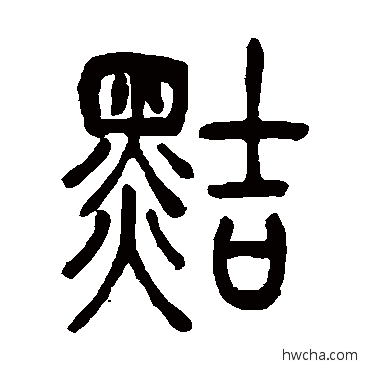 黠篆书怎么写好看 黠篆书写法 吴让之