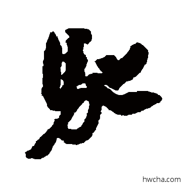 馳行书怎么写好看 馳行书写法 蔡翛