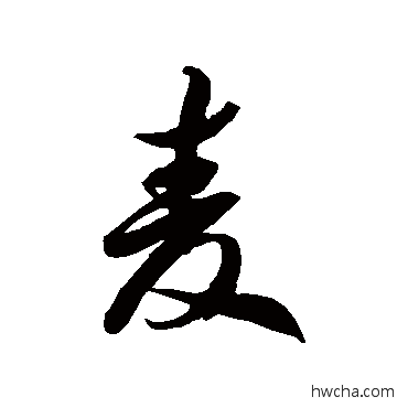 麥草书怎么写好看 麥草书写法 徐伯清