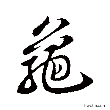 龜行书怎么写好看 龜行书写法 苏轼