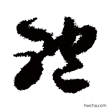 體草书怎么写好看 體草书写法 贺知章