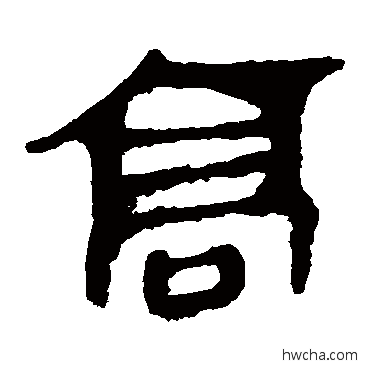 高隶书怎么写好看 高隶书写法 马王堆帛书